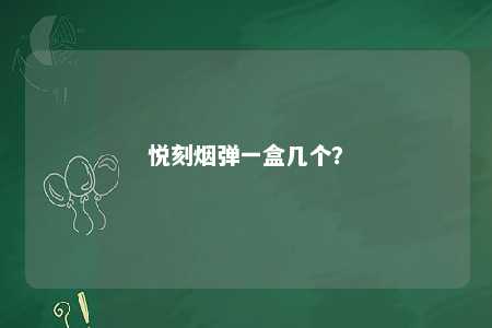 悦刻烟弹一盒几个
？ 